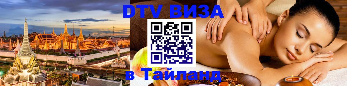 Цены на DTV визу в Таиланд — пакеты услуг, достаточно даже паспорта - 04.10.2025 