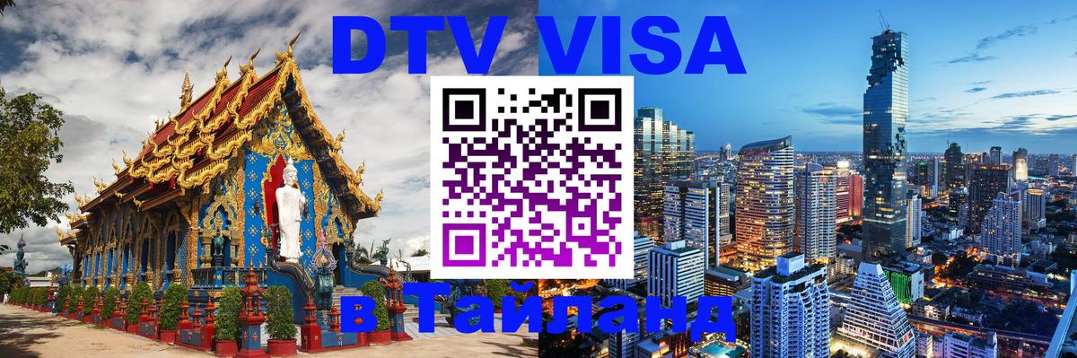 Виза ДТВ на 5 лет в Тайланд 