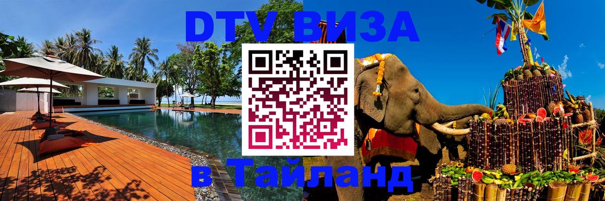 Цены на DTV визу в Таиланд — пакеты услуг, достаточно даже паспорта - Орск  07.01.2026 